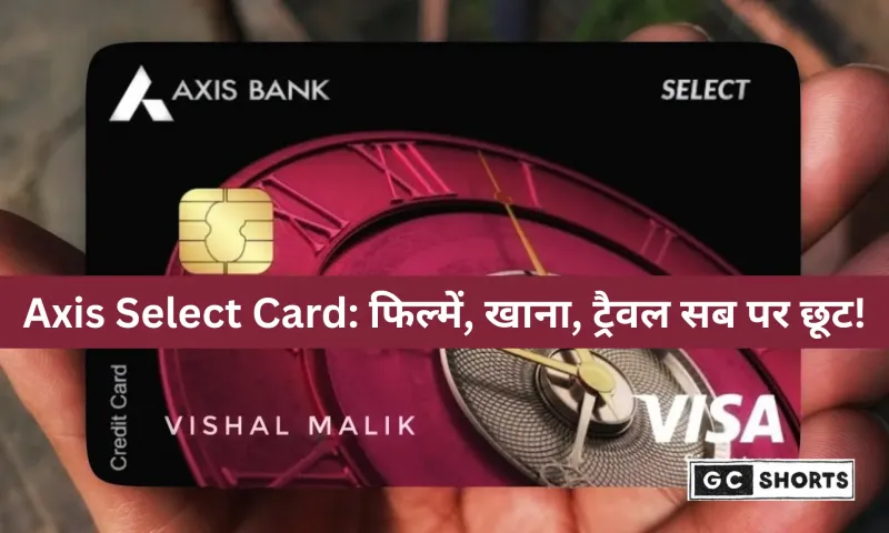 एक्सिस बैंक सिलेक्ट क्रेडिट कार्ड ऑफर: फिल्मों, डाइनिंग और ट्रैवल पर पाएं एक्सक्लूसिव फायदे