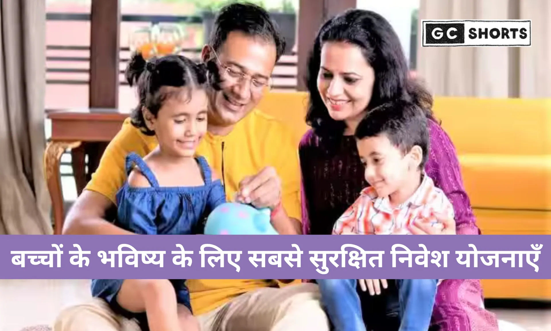 बच्चों के भविष्य के लिए सबसे सुरक्षित निवेश योजनाएँ: लंबी अवधि में मजबूत फाइनेंशियल प्लानिंग के स्मार्ट विकल्प