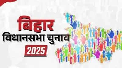 Bihar Election 2025: सीमांचल के 24 सीटों पर टकराव तेज, कौन मारेगा बाजी?