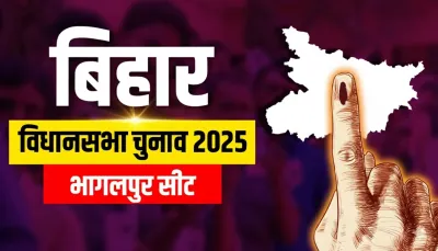 Bihar Election 2025: भागलपुर प्रमंडल में सियासी मुकाबला तेज़, जानिए किस ओर झुकेगा जनता का जनादेश!