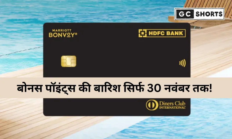 HDFC Bank Marriott Bonvoy Credit Card Offer 2025: सालगिरह पर हर खर्च पर पाएं बोनस रिवॉर्ड पॉइंट्स