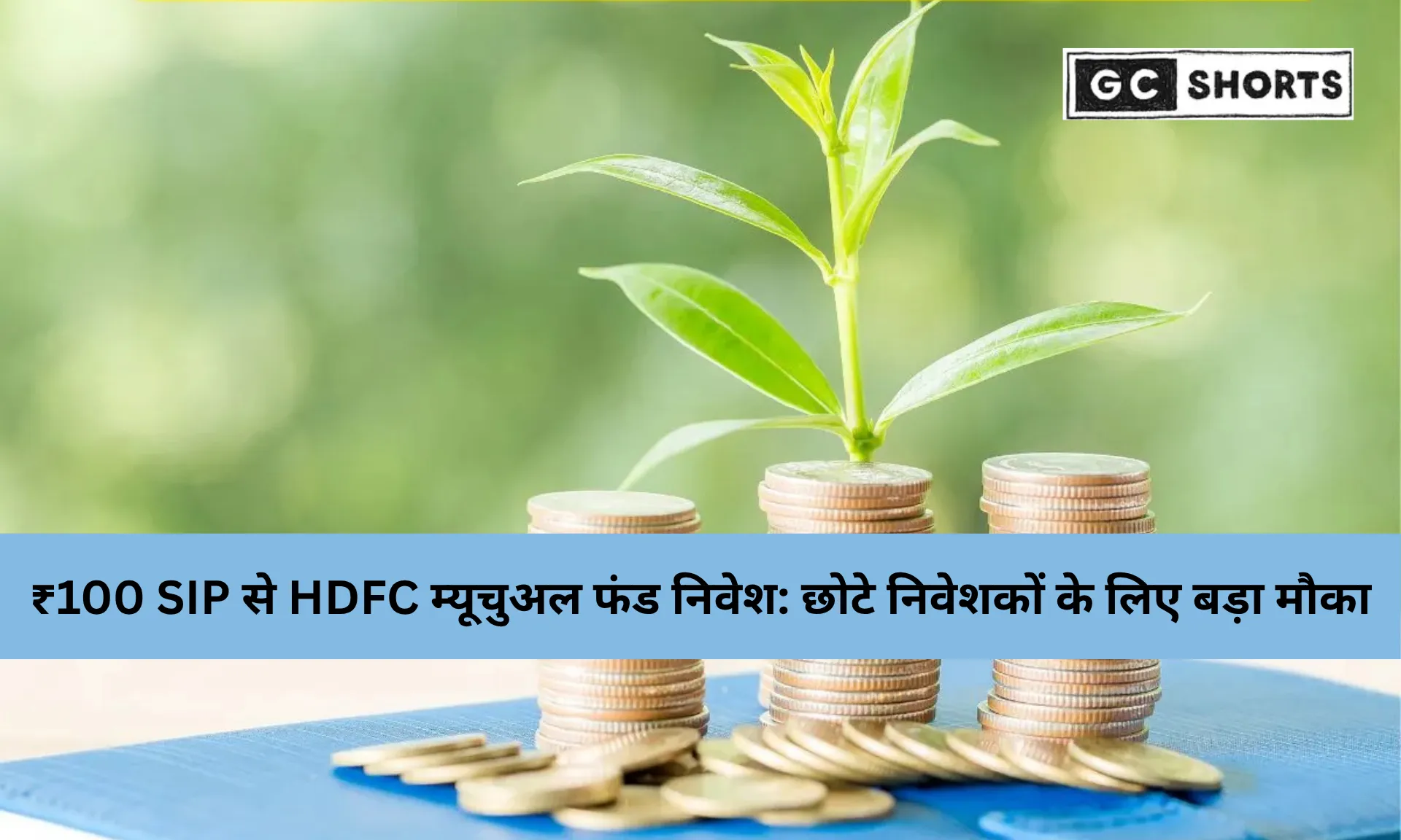 ₹100 से करें निवेश की शुरुआत: HDFC के 5 टॉप रेटेड म्यूचुअल फंड्स से बनाएं लाखों का कोष