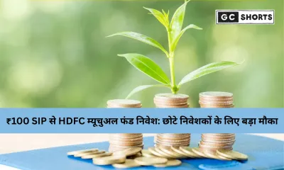 ₹100 से करें निवेश की शुरुआत: HDFC के 5 टॉप रेटेड म्यूचुअल फंड्स से बनाएं लाखों का कोष