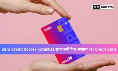 Kotak811 सुपर.मनी क्रेडिट कार्ड: बिना क्रेडिट स्कोर भी पाएं कार्ड और बनाएं मजबूत वित्तीय शुरुआत