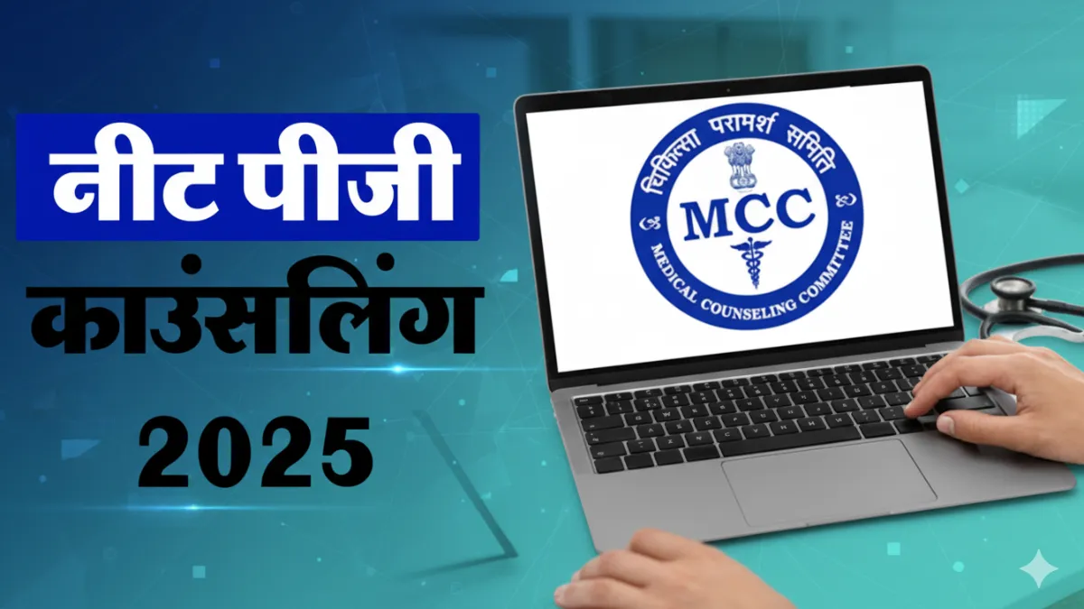 NEET PG Counselling 2025: MCC ने बढ़ाई चॉइस फिलिंग डेट! सीट मैट्रिक्स में बड़ा बदलाव, जानें पूरी डिटेल