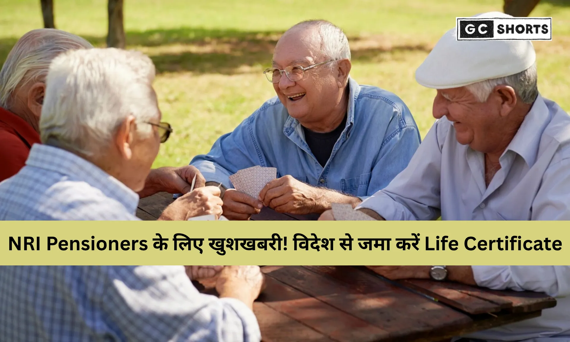 विदेश में रहने वाले केंद्रीय पेंशनर्स के लिए राहत: अब जीवन प्रमाण पत्र जमा करने के लिए भारत आने की ज़रूरत नहीं