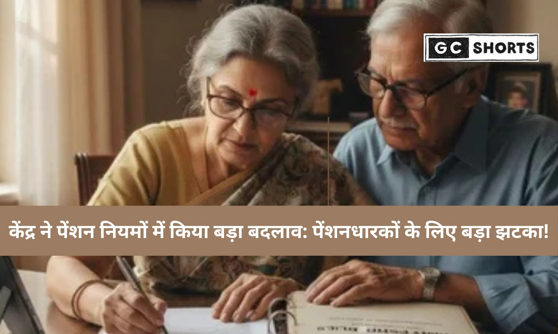केंद्र सरकार ने बदले फैमिली पेंशन नियम: अब हर साल देना होगा जीवन प्रमाण पत्र