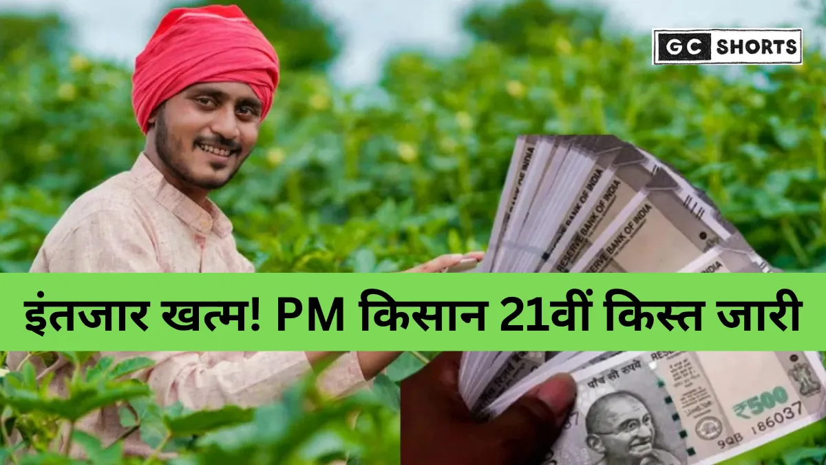 PM किसान योजना 21वीं किस्त जारी: लाभार्थी सूची, पात्रता और eKYC प्रक्रिया की पूरी जानकारी
