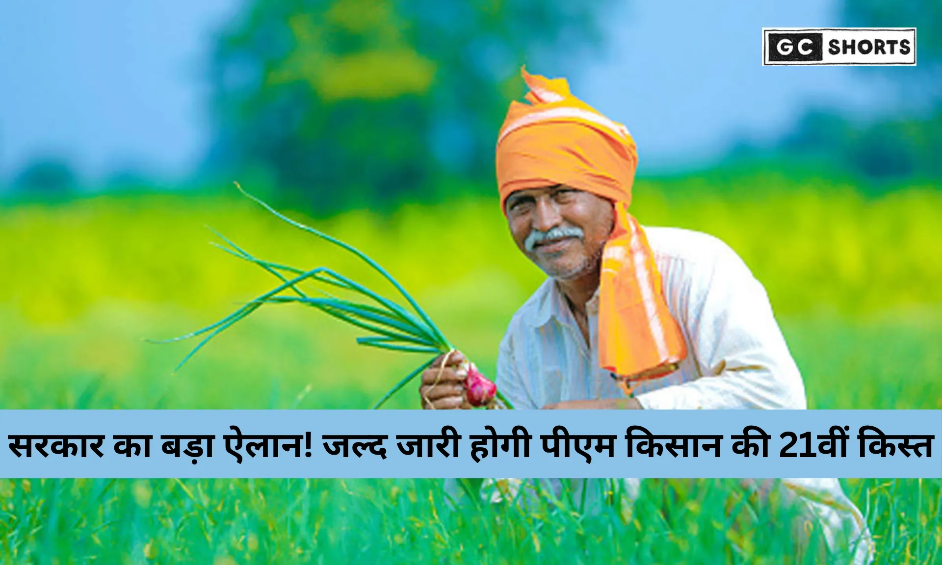 पीएम किसान योजना की 21वीं किस्त जल्द जारी: इन किसानों को मिलेंगे ₹4,000, जानें कौन हैं पात्र