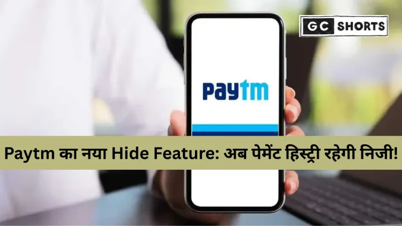Paytm का नया Hide Payments फीचर: अपनी डिजिटल पेमेंट हिस्ट्री रखिए पूरी तरह गोपनीय और सुरक्षित