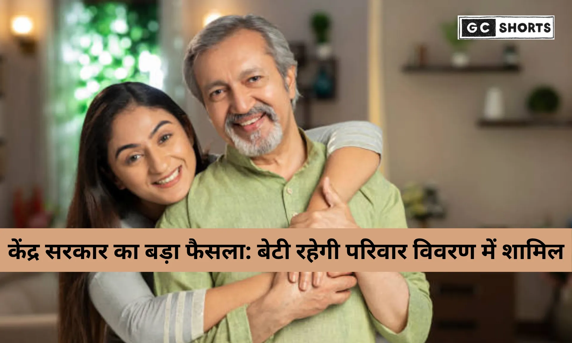 बेटी का नाम अब नहीं हटेगा पेंशन रिकॉर्ड से: केंद्र सरकार का बड़ा फैसला, जानें नया नियम