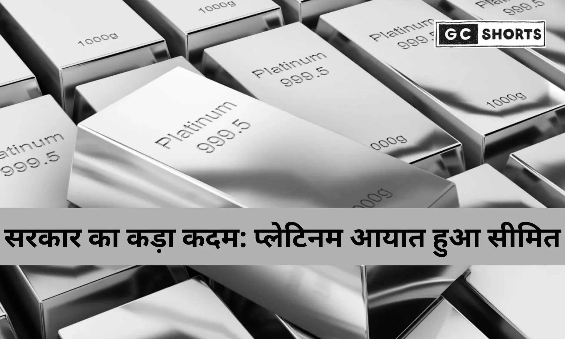 सरकार ने प्लेटिनम ज्वेलरी पर लगाया आयात प्रतिबंध: घरेलू उद्योग को मिलेगा बड़ा सहारा