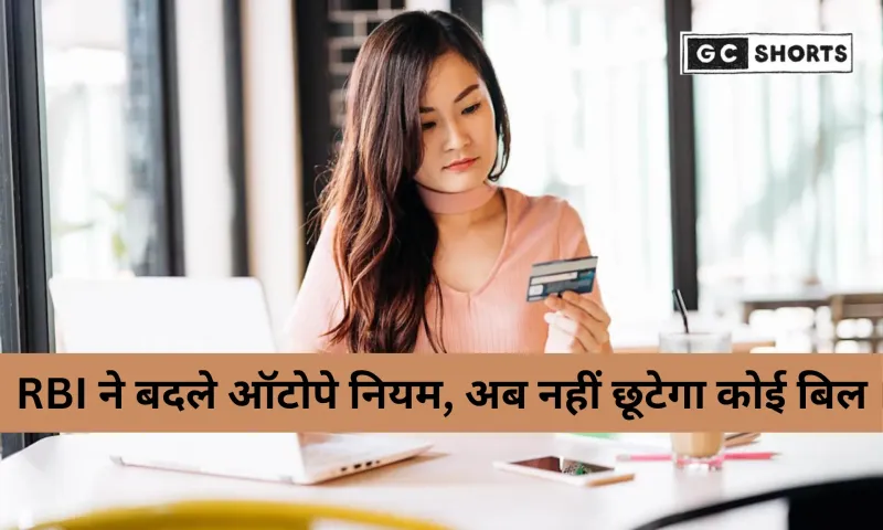 डेबिट और क्रेडिट कार्ड के ऑटोपे नियम: सुरक्षित और आसान मासिक भुगतान के लिए पूरी जानकारी