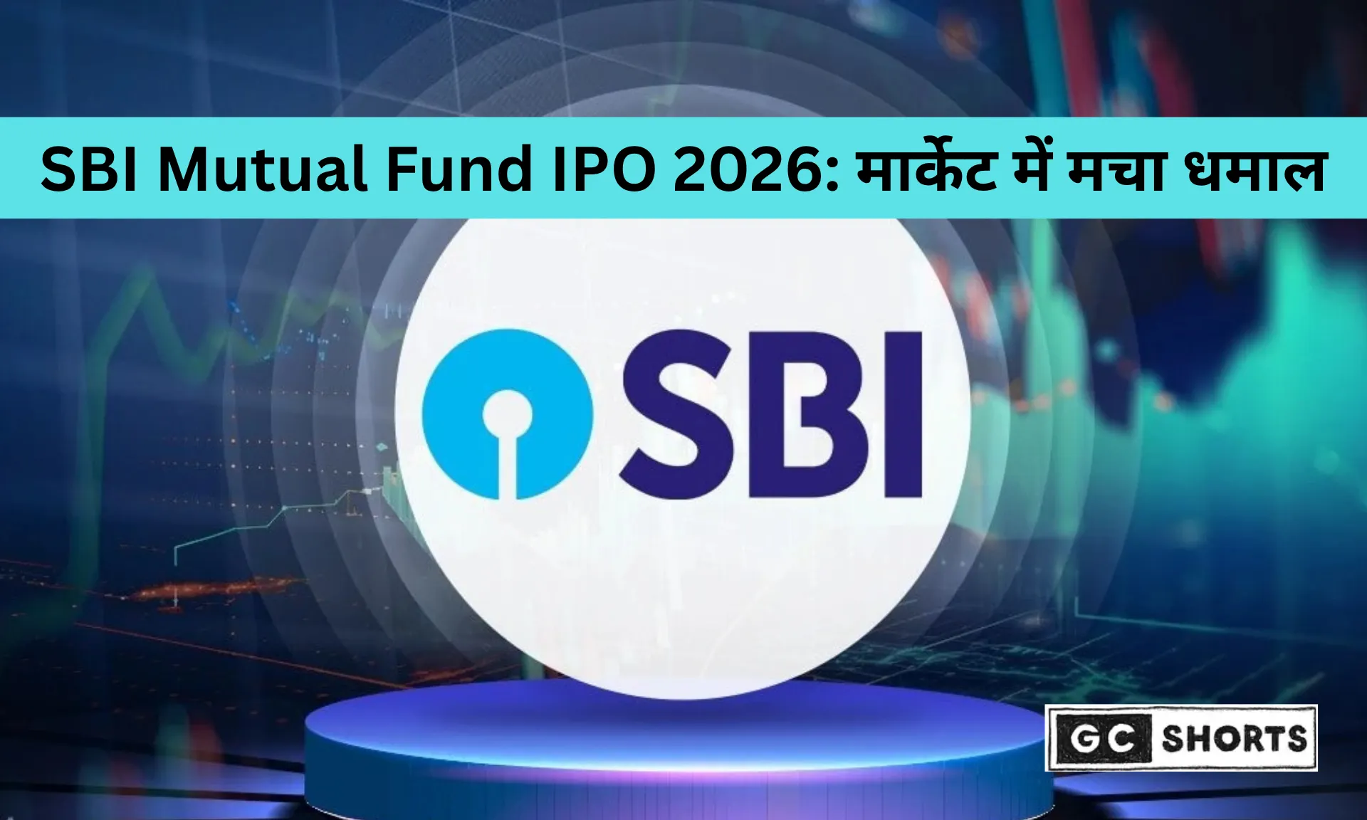 SBI Mutual Fund IPO 2026: भारत का सबसे बड़ा AMC IPO आने को तैयार