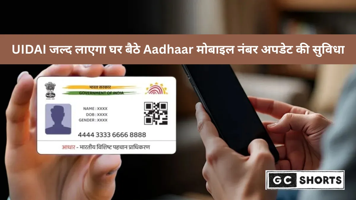 आधार कार्ड धारकों के लिए UIDAI की बड़ी खुशखबरी 2025: घर बैठे मोबाइल नंबर अपडेट करें, बिना केंद्र जाए बदलें नंबर