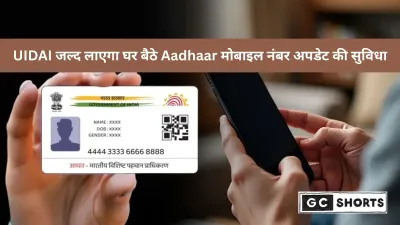 आधार कार्ड धारकों के लिए UIDAI की बड़ी खुशखबरी 2025: घर बैठे मोबाइल नंबर अपडेट करें, बिना केंद्र जाए बदलें नंबर