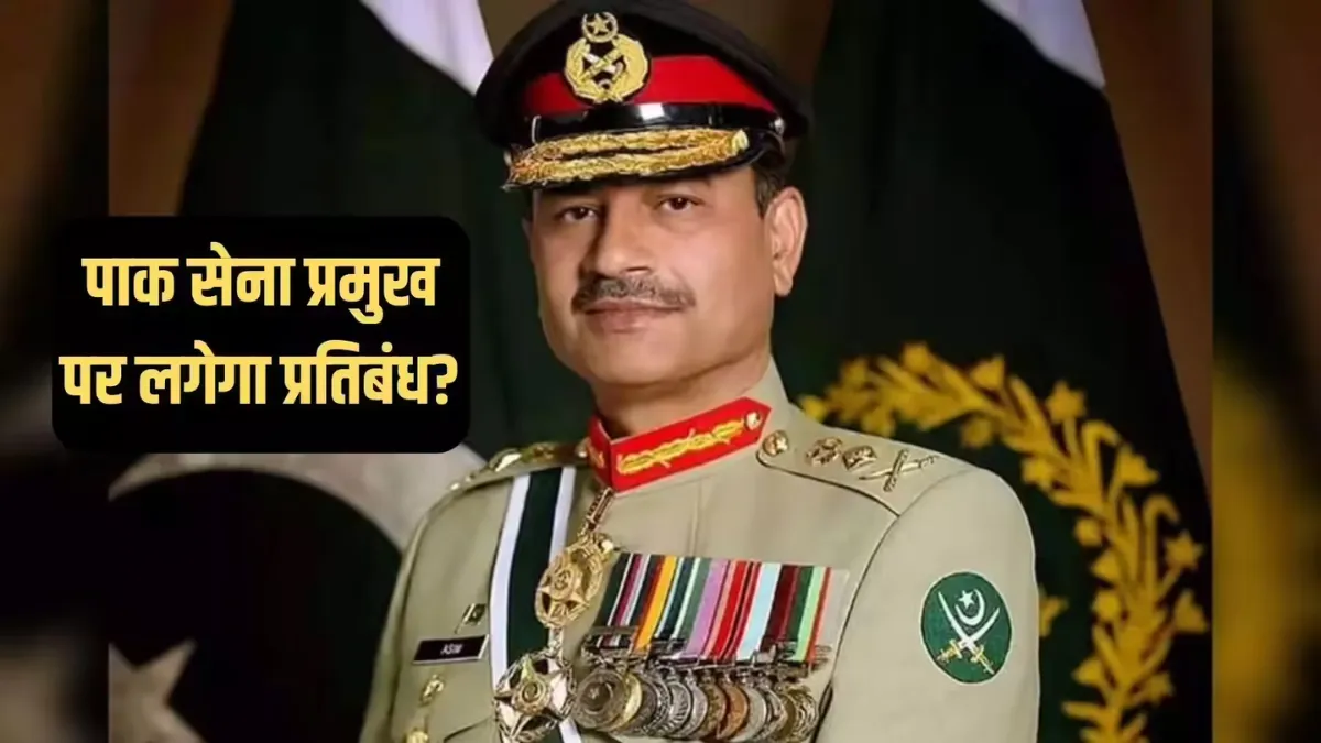 हमें कई सबक सिखाए – पाकिस्तान में नया कानून और आसिम मुनीर की बढ़ती ताकत