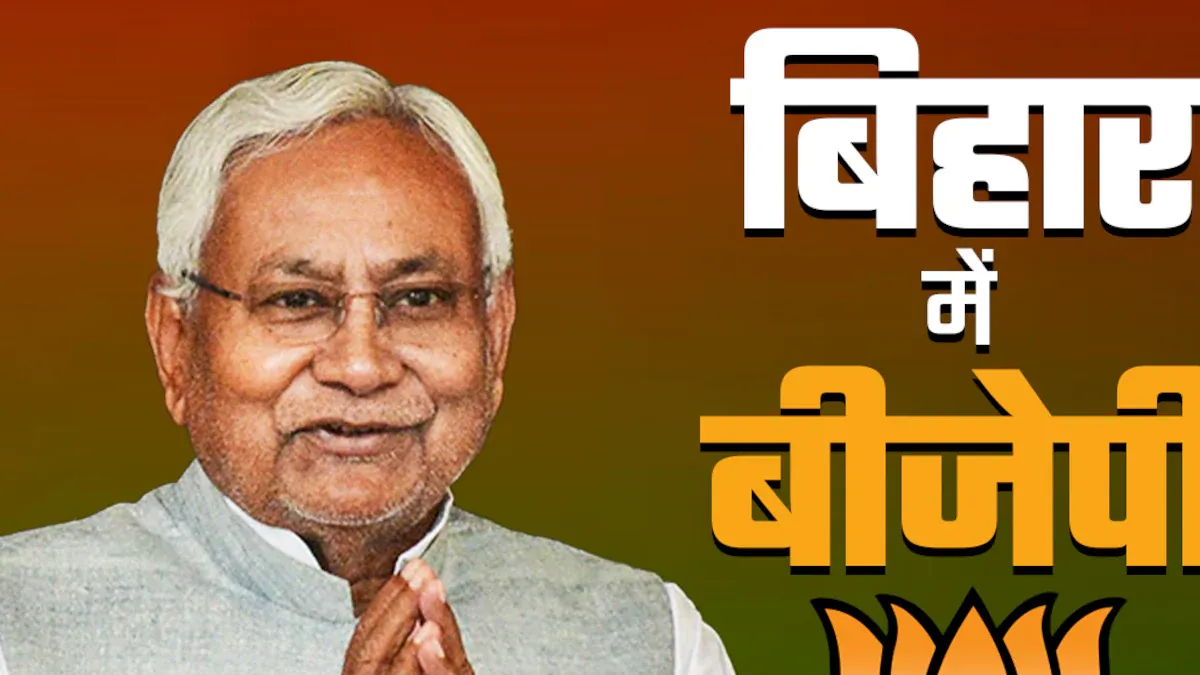 बिहार एग्जिट पोल 2025: नीतीश कुमार का जादू फिर चला, JDU ने BJP को पीछे छोड़ा