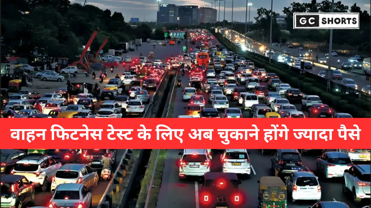 20 साल पुराने वाहनों की फिटनेस फीस में भारी बढ़ोतरी: कार, बाइक और कमर्शियल वाहनों पर क्या बदलेगा 2025 से?