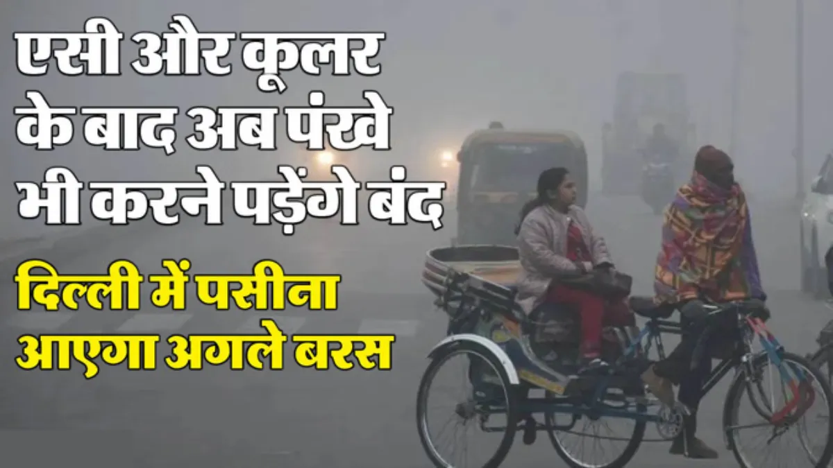 Delhi Weather : कड़कड़ाती ठंड के लिए रहें तैयार, 14 डिग्री से नीचे जाएगा पारा; धुंध और कोहरे के साथ छाएंगे बादल