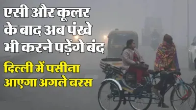 Delhi Weather : कड़कड़ाती ठंड के लिए रहें तैयार, 14 डिग्री से नीचे जाएगा पारा; धुंध और कोहरे के साथ छाएंगे बादल