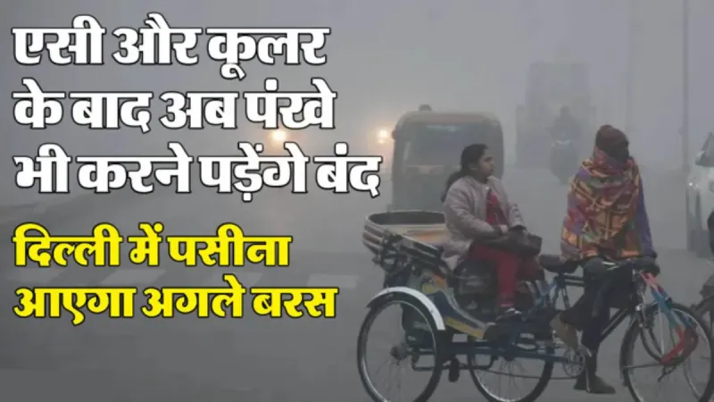 Delhi Weather : कड़कड़ाती ठंड के लिए रहें तैयार, 14 डिग्री से नीचे जाएगा पारा; धुंध और कोहरे के साथ छाएंगे बादल