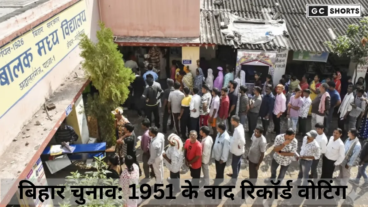बिहार चुनाव 2025 – 1951 के बाद की सबसे बड़ी वोटिंग लहर, जनता ने दिखाया नया मूड