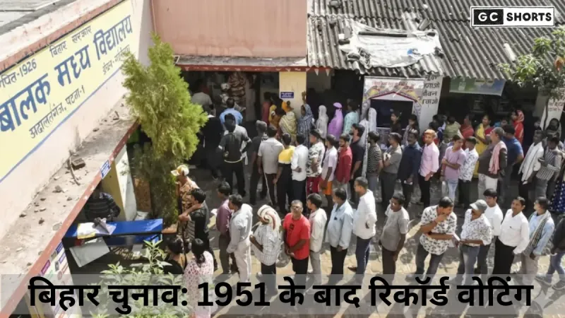 बिहार चुनाव 2025 – 1951 के बाद की सबसे बड़ी वोटिंग लहर, जनता ने दिखाया नया मूड