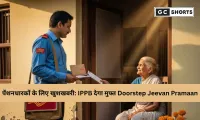 इंडिया पोस्ट पेमेंट्स बैंक और EPFO की साझेदारी से अब घर बैठे मिलेगा डिजिटल लाइफ सर्टिफिकेट, जानिए पूरी प्रक्रिया
