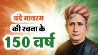 150 Years of Vande Mataram: जानिए कैसे इस गीत ने जगाई थी आज़ादी की आग!
