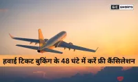 DGCA का बड़ा फैसला: अब 48 घंटे में हवाई टिकट रद्द या रीशेड्यूल करें बिना किसी चार्ज के, यात्रियों को मिलेगा पूरा रिफंड