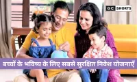 बच्चों के भविष्य के लिए सबसे सुरक्षित निवेश योजनाएँ: लंबी अवधि में मजबूत फाइनेंशियल प्लानिंग के स्मार्ट विकल्प