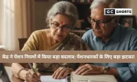केंद्र सरकार ने बदले फैमिली पेंशन नियम: अब हर साल देना होगा जीवन प्रमाण पत्र