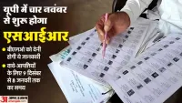 UP Election 2025 : 4 नवंबर से शुरू होगी SIR प्रक्रिया, BLO घर-घर जाकर करेंगे मतदाता सूची का सत्यापन