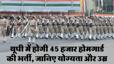 UP Home Guard Bharti 2025 : प्रदेश में 45 हजार से अधिक पदों पर भर्ती, जानें योग्यता, प्रक्रिया और पूरी जानकारी