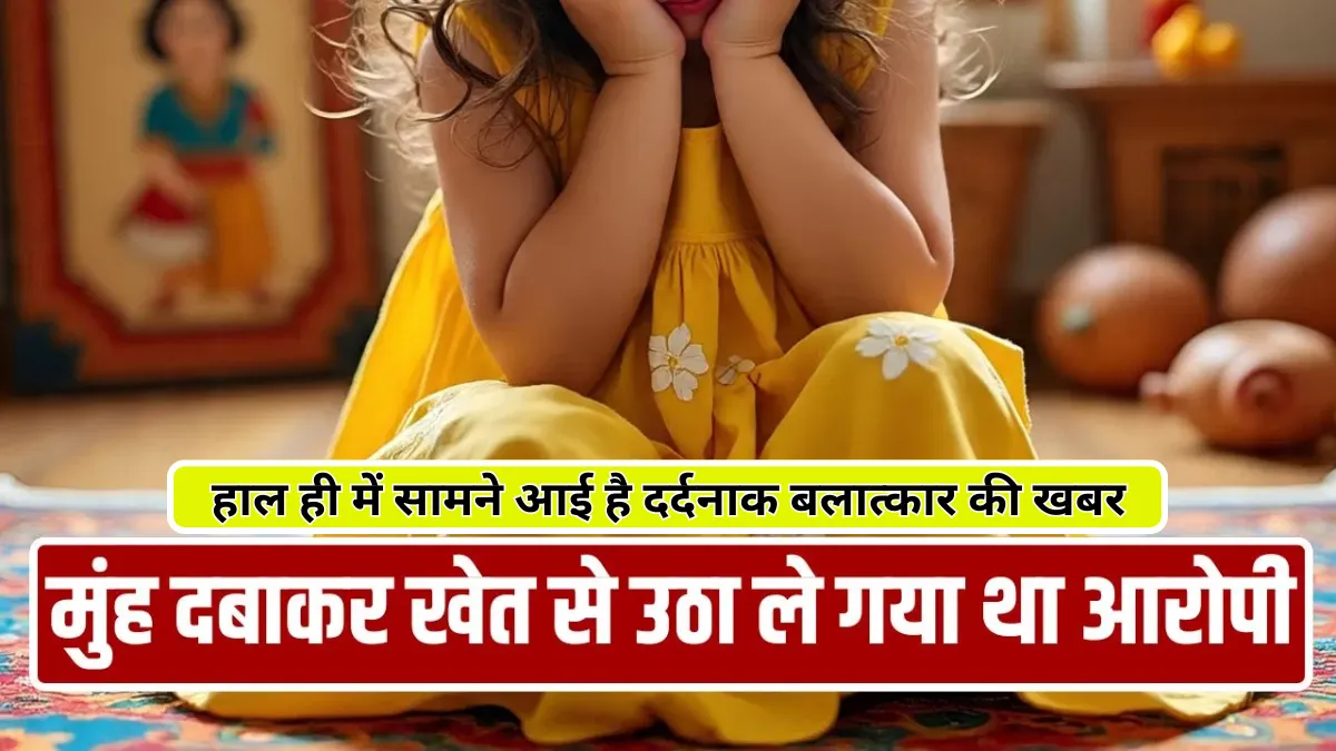 असहनीय कांड राजकोट की 7 साल की बच्ची के साथ बलात्कार कर आयरन की रोड से किया हमला