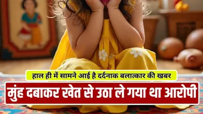 असहनीय कांड राजकोट की 7 साल की बच्ची के साथ बलात्कार कर आयरन की रोड से किया हमला