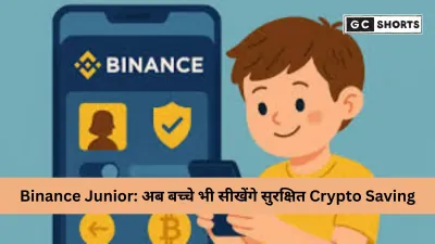 Binance Junior लॉन्च: बच्चों के लिए सुरक्षित और पेरेंट-कंट्रोल्ड Crypto Savings प्लेटफ़ॉर्म