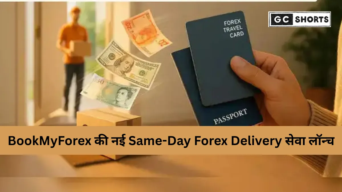 BookMyForex ने शुरू की Same-Day Forex Delivery और Pay-on-Delivery सुविधा: यात्रियों के लिए फॉरेक्स खरीदना अब हुआ और आसान