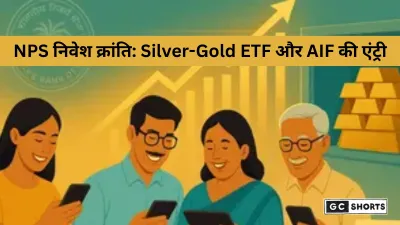 NPS, UPS और APY में बड़ा बदलाव: नई निवेश गाइडलाइन में Gold-Silver ETF और Nifty 250 में निवेश की अनुमति