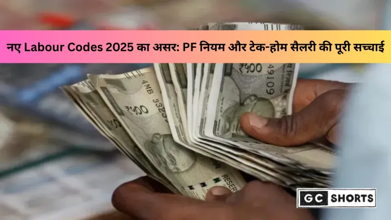 नए Labour Codes 2025: PF नियम, वेज स्ट्रक्चर और टेक-होम सैलरी पर सरकार की बड़ी सफाई