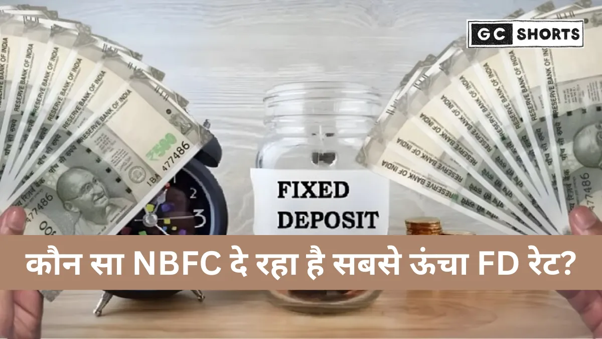 भारत में सबसे ज्यादा ब्याज देने वाली NBFC FD योजनाएँ: 2025 की अपडेटेड दरें और पूरी तुलना