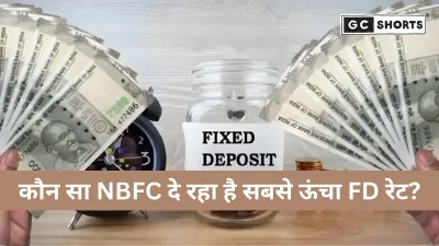 भारत में सबसे ज्यादा ब्याज देने वाली NBFC FD योजनाएँ: 2025 की अपडेटेड दरें और पूरी तुलना