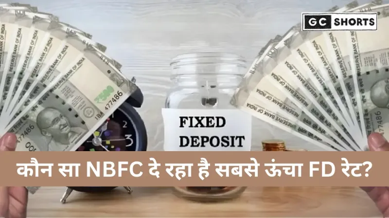भारत में सबसे ज्यादा ब्याज देने वाली NBFC FD योजनाएँ: 2025 की अपडेटेड दरें और पूरी तुलना