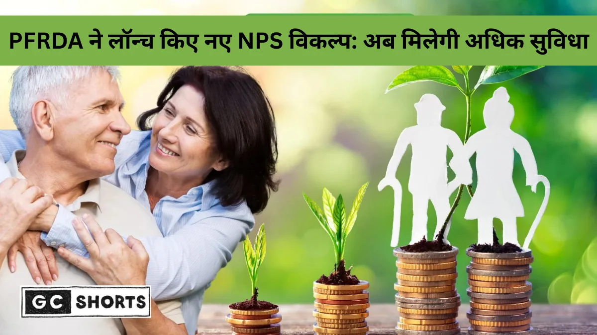 PFRDA ने NPS और UPS में जोड़े 2 नए Auto Choice विकल्प: अब केंद्रीय सरकारी कर्मचारियों के लिए 6 निवेश योजनाओं का बड़ा चयन