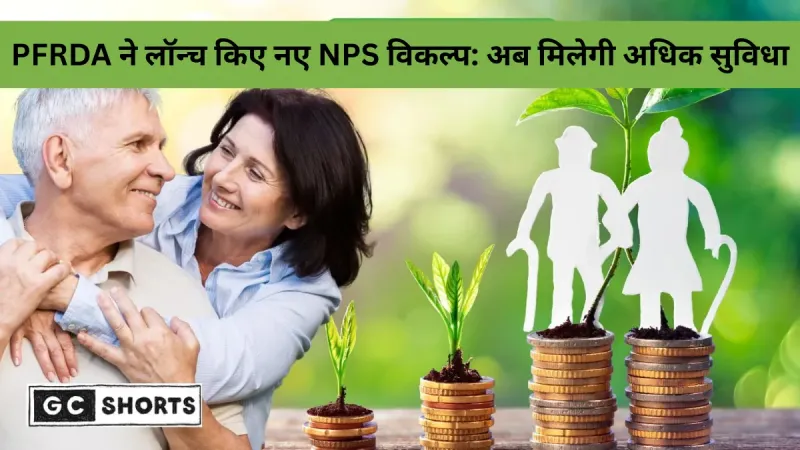 PFRDA ने NPS और UPS में जोड़े 2 नए Auto Choice विकल्प: अब केंद्रीय सरकारी कर्मचारियों के लिए 6 निवेश योजनाओं का बड़ा चयन