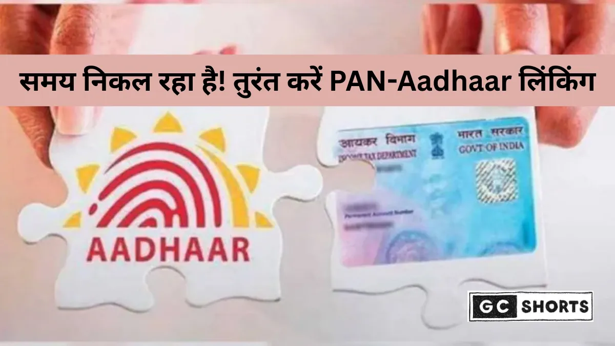 PAN-Aadhaar लिंकिंग अनिवार्य: 31 दिसंबर 2025 से पहले लिंक न करने पर रुक सकते हैं सभी वित्तीय काम