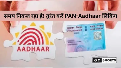PAN-Aadhaar लिंकिंग अनिवार्य: 31 दिसंबर 2025 से पहले लिंक न करने पर रुक सकते हैं सभी वित्तीय काम