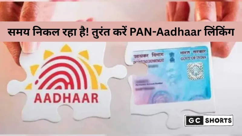 PAN-Aadhaar लिंकिंग अनिवार्य: 31 दिसंबर 2025 से पहले लिंक न करने पर रुक सकते हैं सभी वित्तीय काम