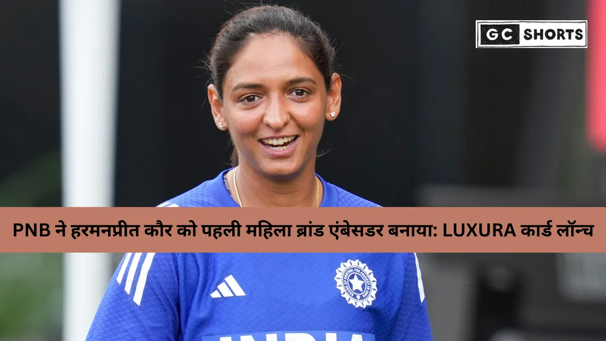 पंजाब नेशनल बैंक ने हरमनप्रीत कौर को पहली महिला ब्रांड एंबेसडर बनाया, लॉन्च किया प्रीमियम PNB RuPay Metal Credit Card LUXURA